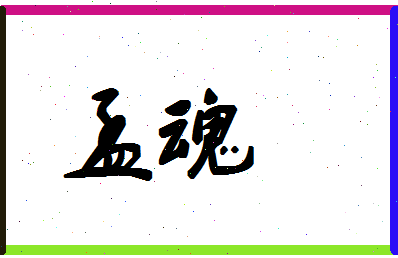 孟魂相关图片