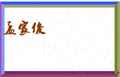 孟家俊相关图片