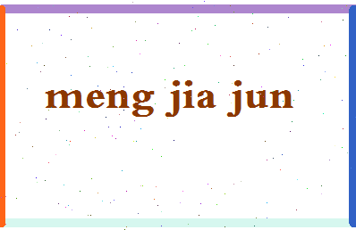 孟家俊相关图片