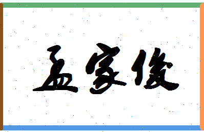 孟家俊相关图片