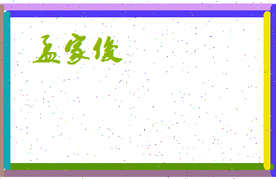 孟家俊相关图片