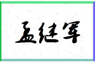孟继军相关图片