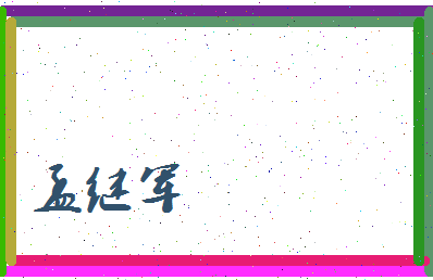 孟继军相关图片