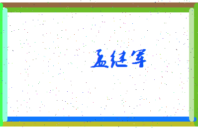 孟继军相关图片