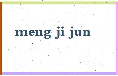 孟继军相关图片