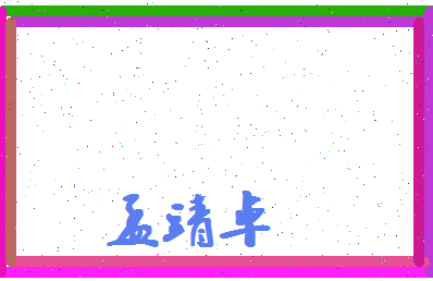 孟靖卓相关图片