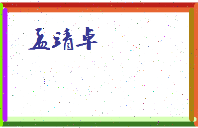 孟靖卓相关图片