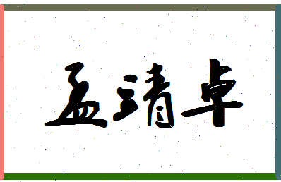 孟靖卓相关图片