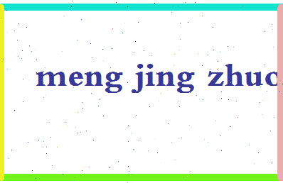 孟靖卓相关图片