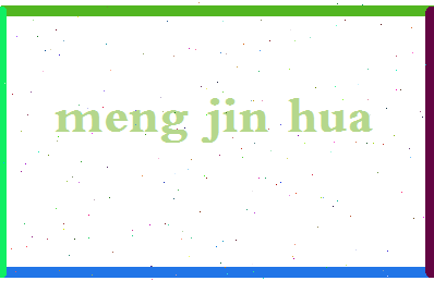 孟锦华相关图片