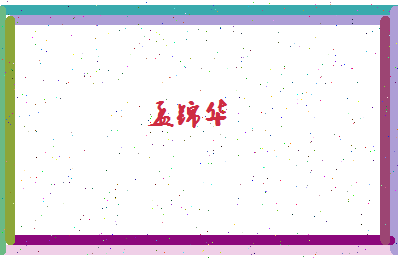 孟锦华相关图片
