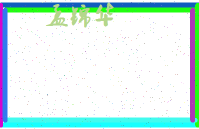 孟锦华相关图片