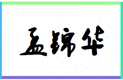 孟锦华相关图片