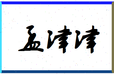 孟津津相关图片