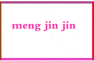 孟津津相关图片
