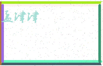 孟津津相关图片