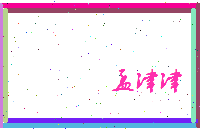 孟津津相关图片