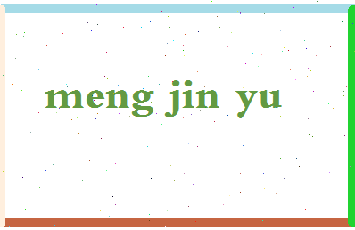孟津宇相关图片