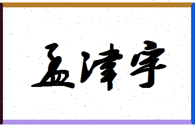 孟津宇相关图片