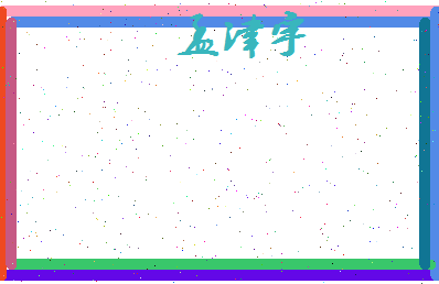 孟津宇相关图片