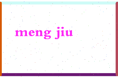 孟就相关图片