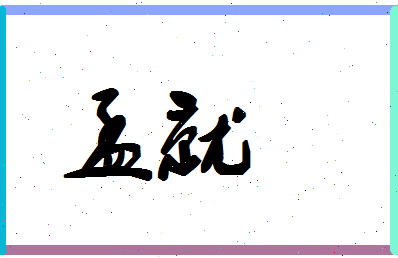孟就相关图片