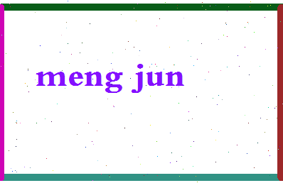 孟峻相关图片