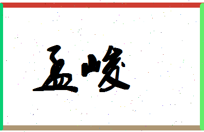 孟峻相关图片