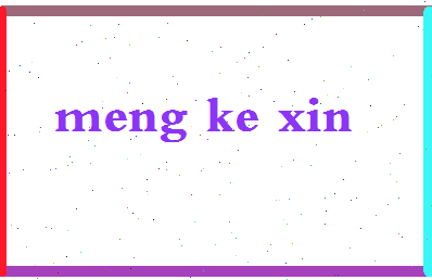 孟可新相关图片