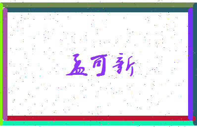 孟可新相关图片