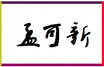 孟可新相关图片