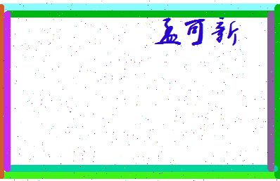 孟可新相关图片