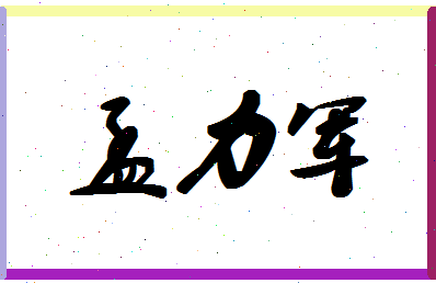 孟力军相关图片