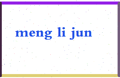 孟力军相关图片