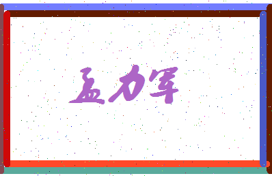 孟力军相关图片