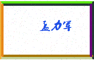 孟力军相关图片