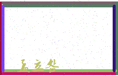 孟立明相关图片
