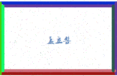 孟立明相关图片