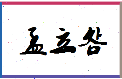 孟立明相关图片