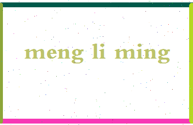 孟立明相关图片
