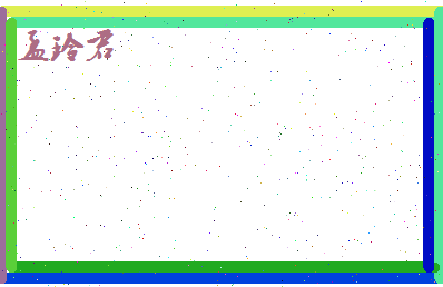 孟玲君相关图片