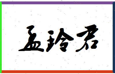 孟玲君相关图片
