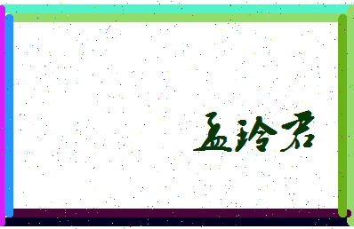 孟玲君相关图片