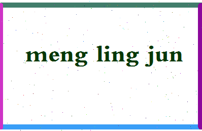 孟玲君相关图片