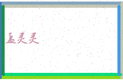 孟灵灵相关图片