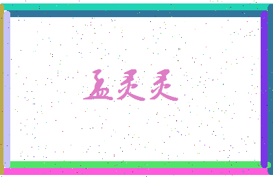 孟灵灵相关图片