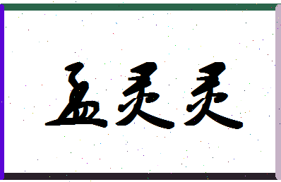 孟灵灵相关图片