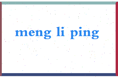 孟立平相关图片