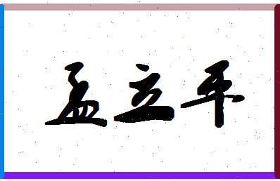 孟立平相关图片