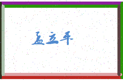 孟立平相关图片